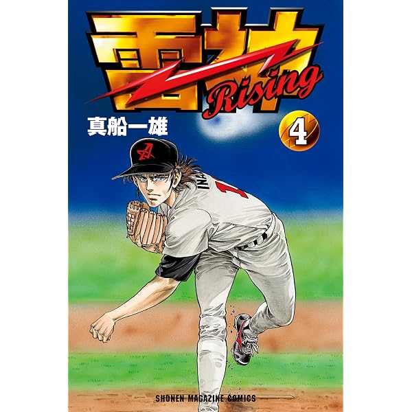 Amazon.co.jp: 雷神～RISING～（4） (週刊少年マガジン